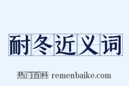 耐冬近义词是什么意思的图片